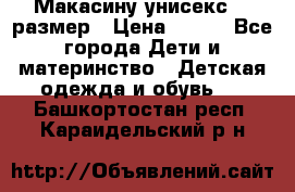 Макасину унисекс 25 размер › Цена ­ 250 - Все города Дети и материнство » Детская одежда и обувь   . Башкортостан респ.,Караидельский р-н